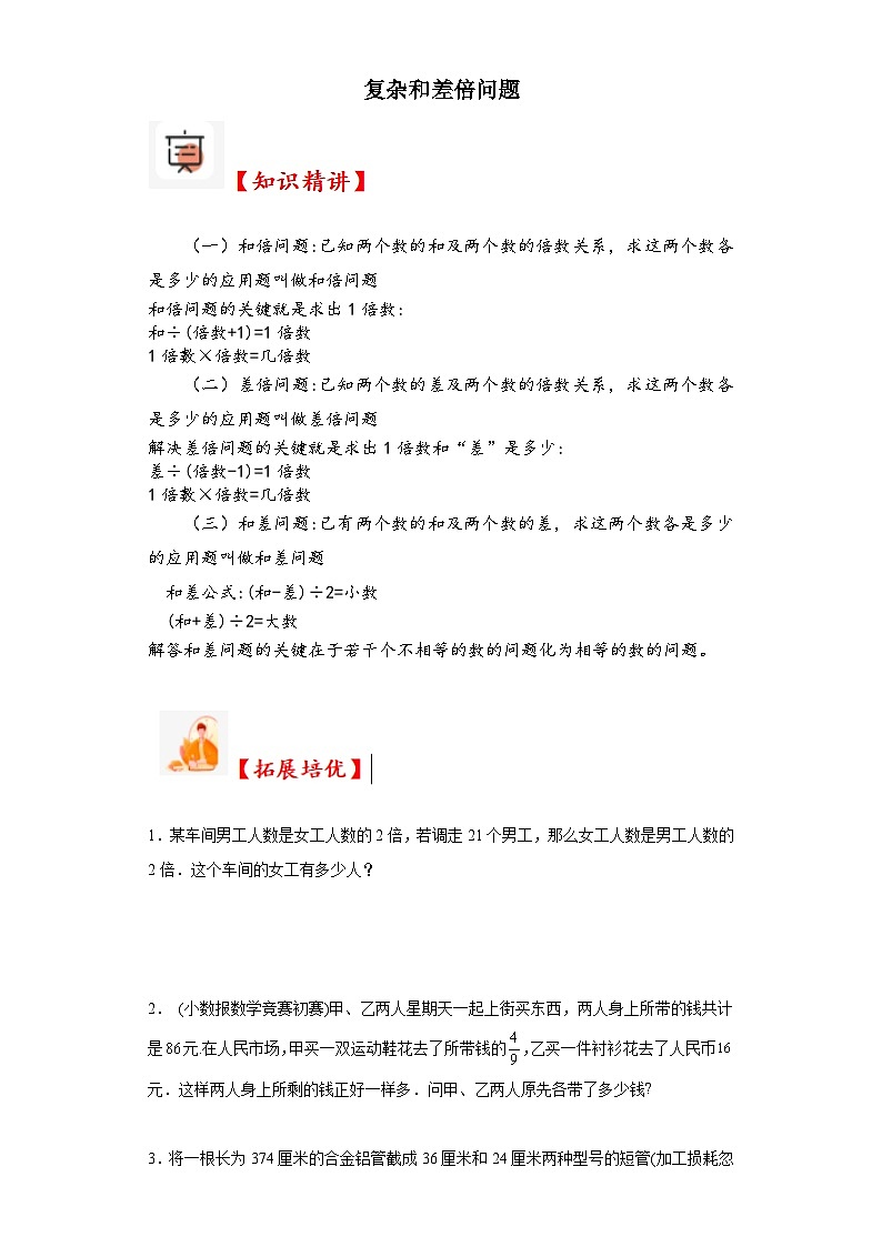 2023-2024学年六年级数学小升初思维拓展培优讲义（通用版）（尖子生培优讲义）复杂和差倍问题（知识精讲+拓展培优）第1页