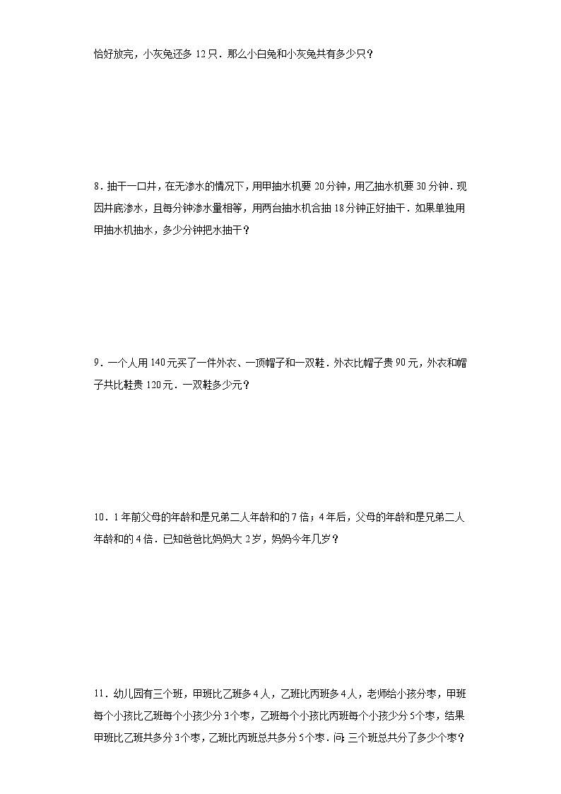 2023-2024学年六年级数学小升初思维拓展培优讲义（通用版）（尖子生培优讲义）复杂和差倍问题（知识精讲+拓展培优）第3页