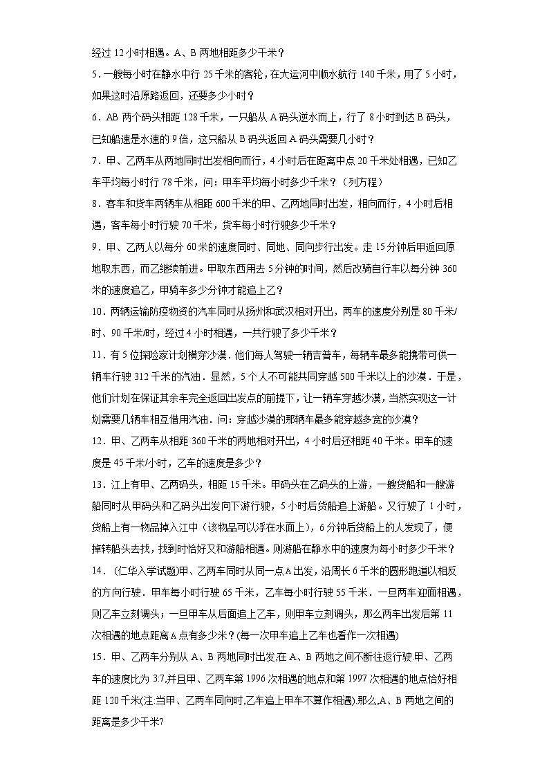 2023-2024学年六年级数学小升初思维拓展培优讲义（通用版）（尖子生培优讲义）复杂行程问题（知识精讲+拓展培优）第2页