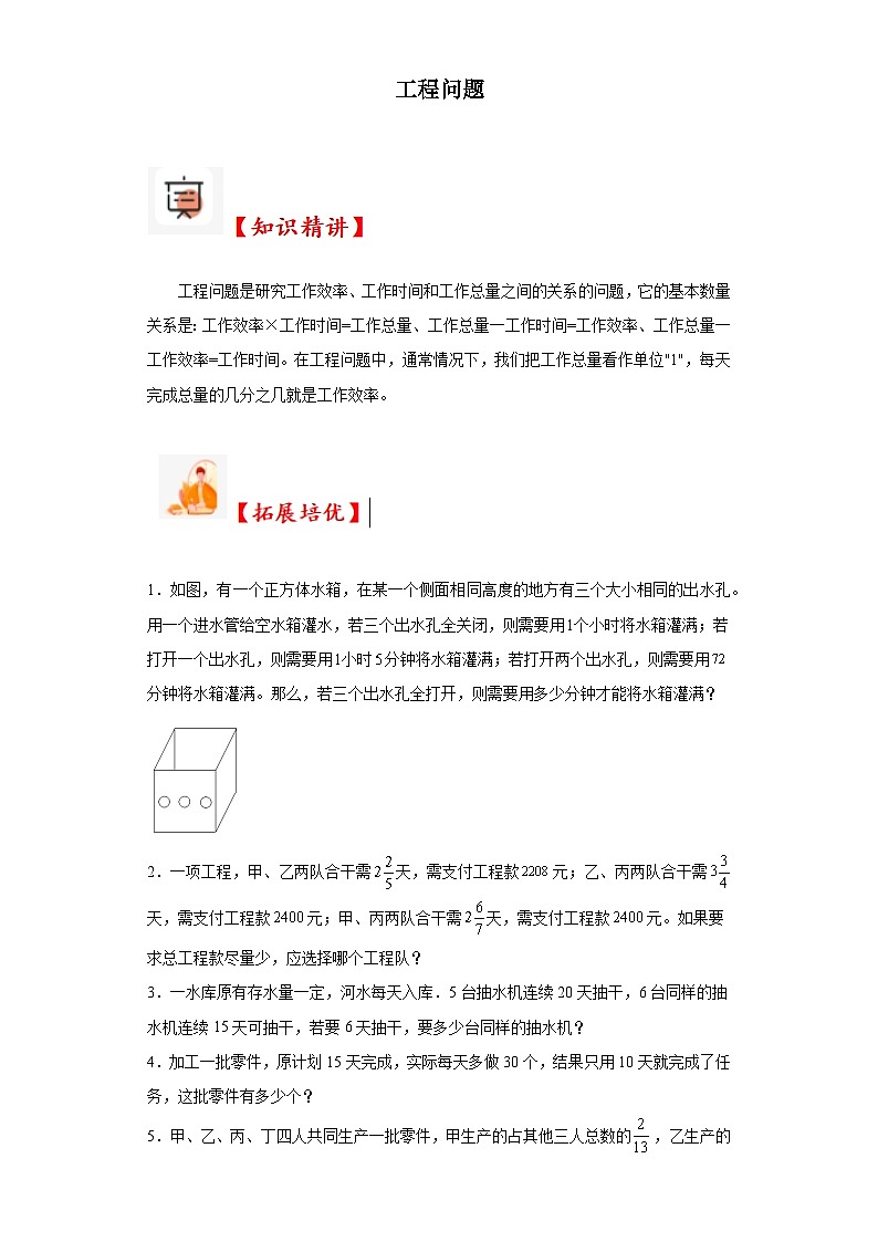 2023-2024学年六年级数学小升初思维拓展培优讲义（通用版）（尖子生培优讲义）工程问题（知识精讲+拓展培优）01