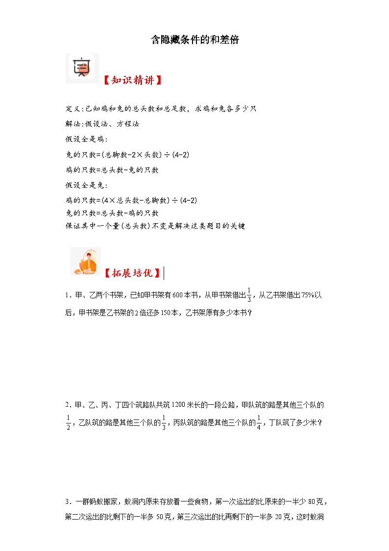 2023-2024学年六年级数学小升初思维拓展培优讲义（通用版）（尖子生培优讲义）含隐藏条件的和差倍（知识精讲+拓展培优）第1页