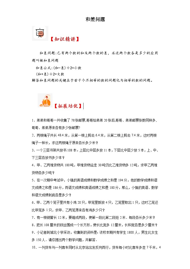 2023-2024学年六年级数学小升初思维拓展培优讲义（通用版）（尖子生培优讲义）和差问题（知识精讲+拓展培优）第1页