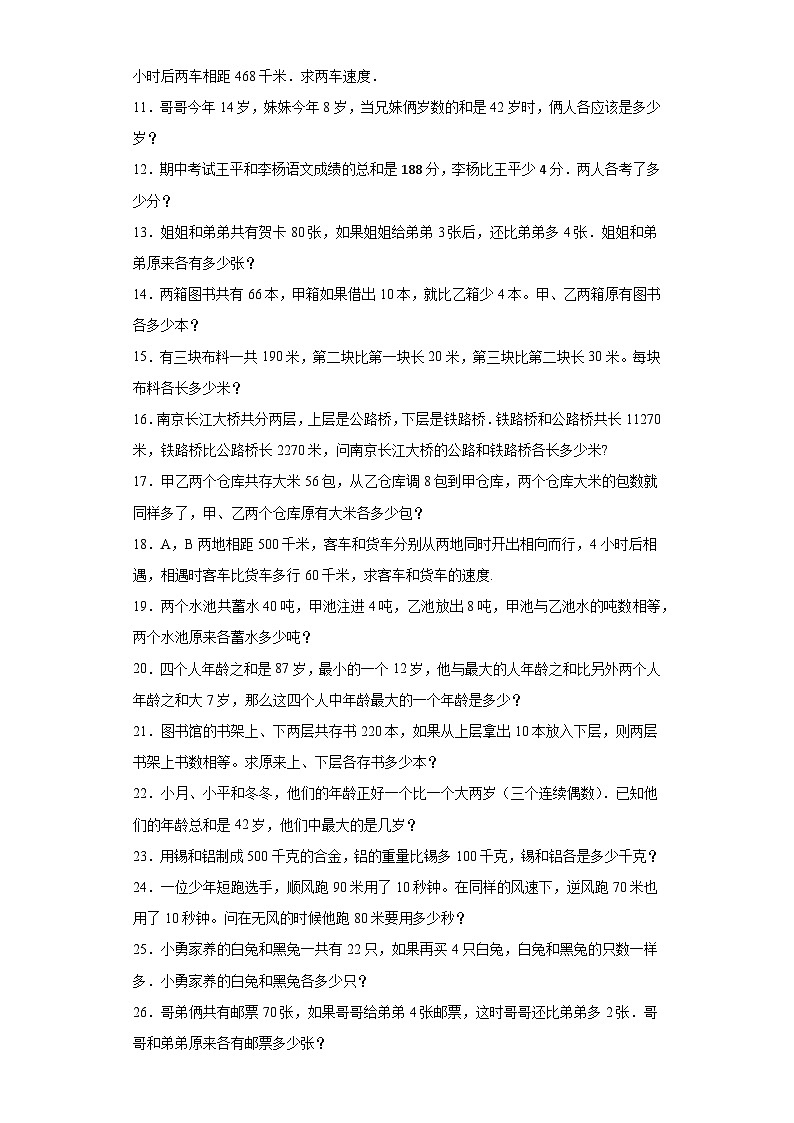2023-2024学年六年级数学小升初思维拓展培优讲义（通用版）（尖子生培优讲义）和差问题（知识精讲+拓展培优）第2页