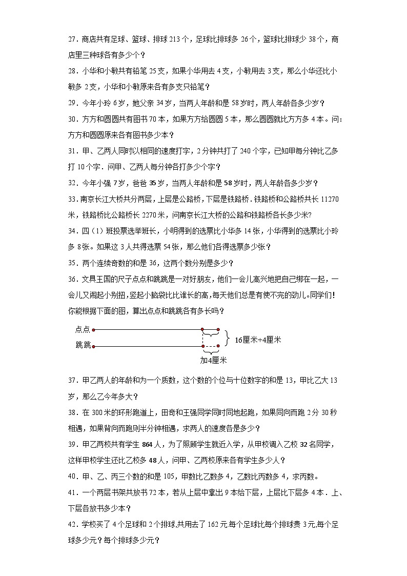 2023-2024学年六年级数学小升初思维拓展培优讲义（通用版）（尖子生培优讲义）和差问题（知识精讲+拓展培优）第3页