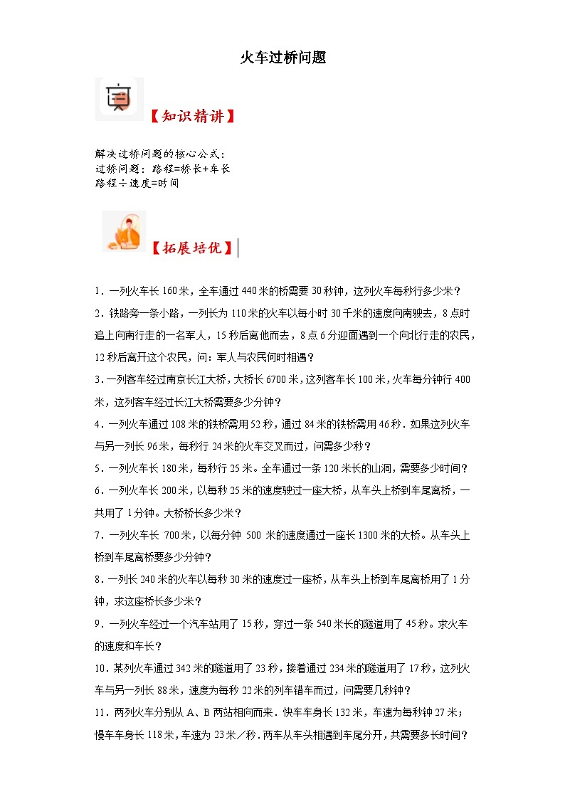 2023-2024学年六年级数学小升初思维拓展培优讲义（通用版）（尖子生培优讲义）火车过桥问题（知识精讲+拓展培优）第1页