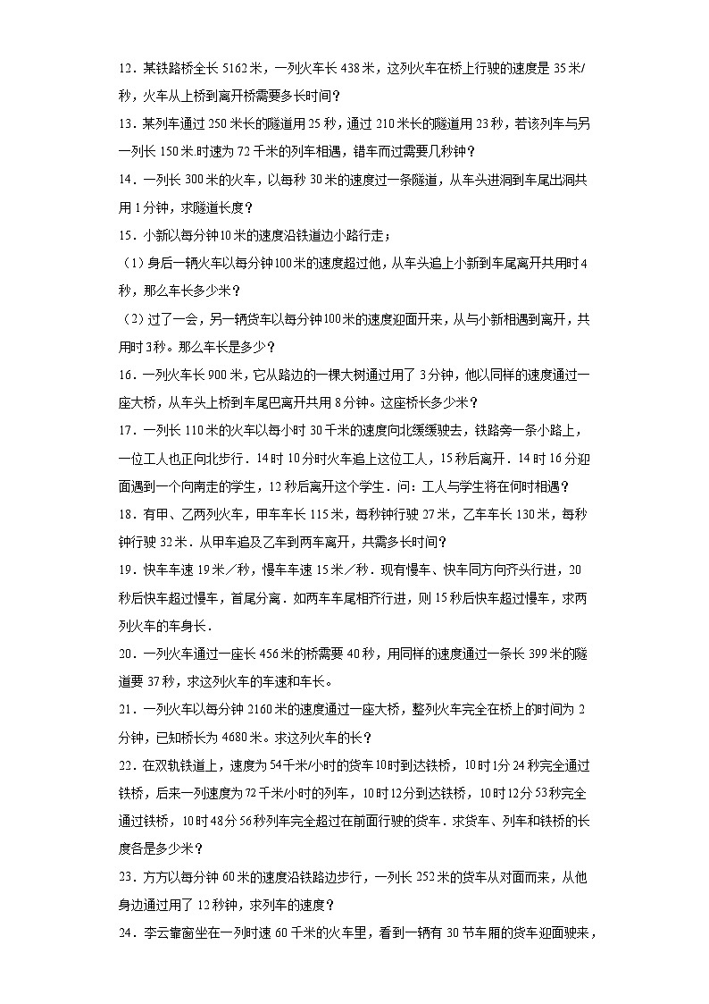 2023-2024学年六年级数学小升初思维拓展培优讲义（通用版）（尖子生培优讲义）火车过桥问题（知识精讲+拓展培优）第2页