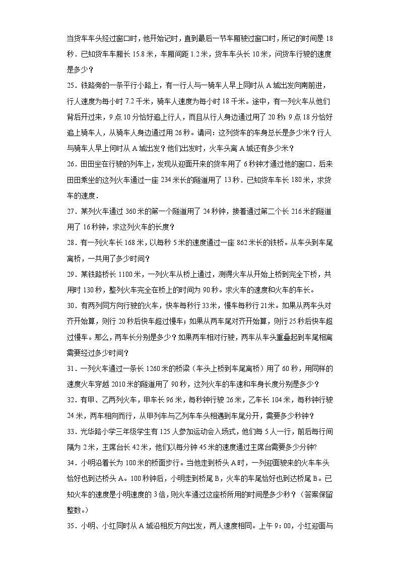 2023-2024学年六年级数学小升初思维拓展培优讲义（通用版）（尖子生培优讲义）火车过桥问题（知识精讲+拓展培优）第3页