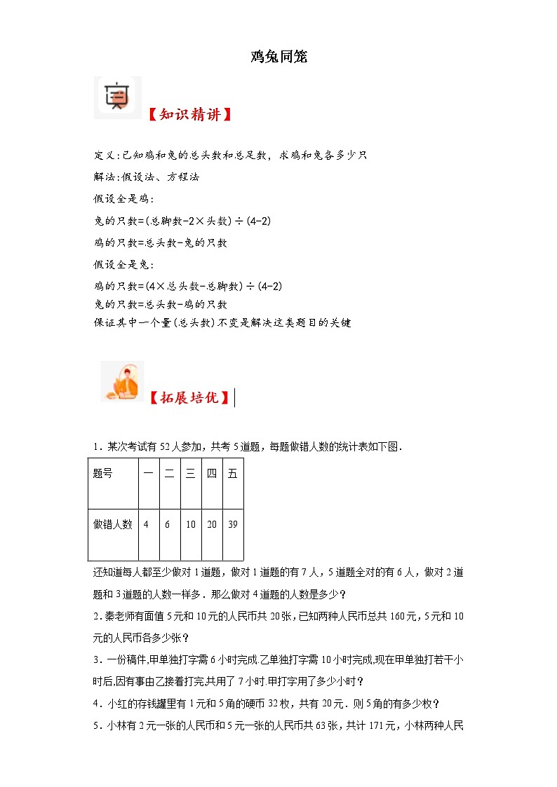 2023-2024学年六年级数学小升初思维拓展培优讲义（通用版）（尖子生培优讲义）鸡兔同笼（知识精讲+拓展培优）第1页
