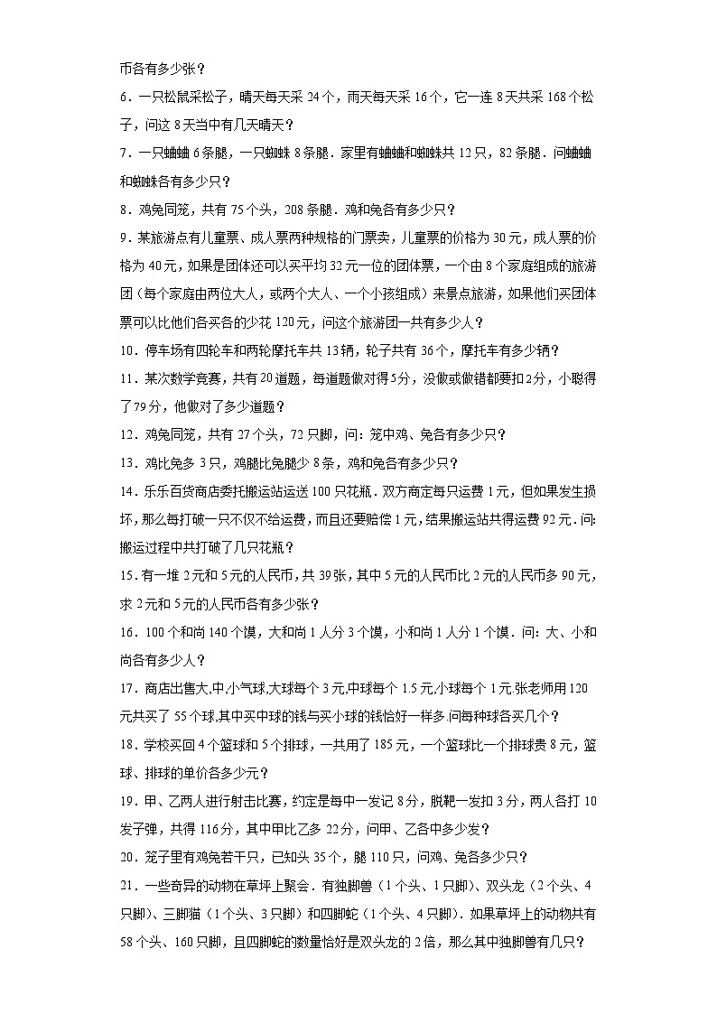 2023-2024学年六年级数学小升初思维拓展培优讲义（通用版）（尖子生培优讲义）鸡兔同笼（知识精讲+拓展培优）第2页