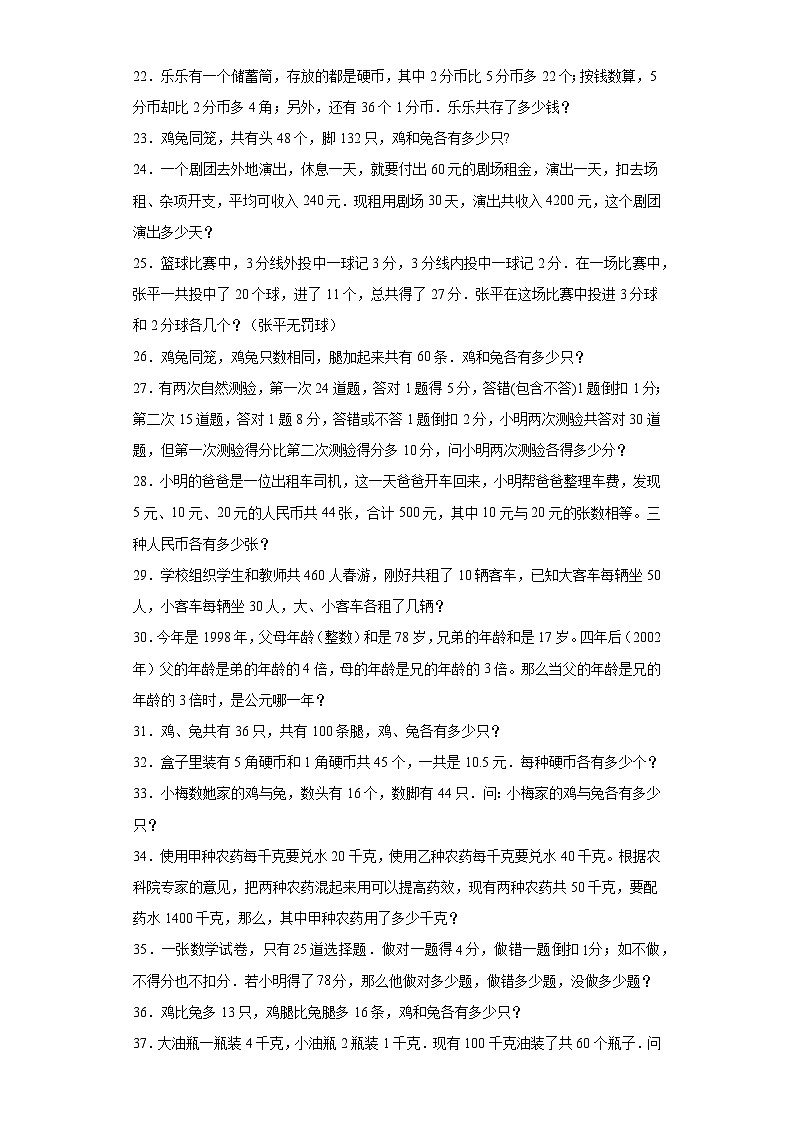 2023-2024学年六年级数学小升初思维拓展培优讲义（通用版）（尖子生培优讲义）鸡兔同笼（知识精讲+拓展培优）第3页