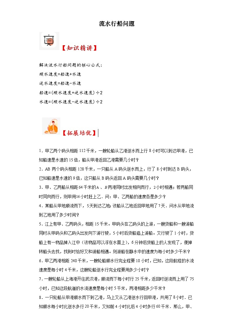 2023-2024学年六年级数学小升初思维拓展培优讲义（通用版）（尖子生培优讲义）流水行船问题（知识精讲+拓展培优）第1页