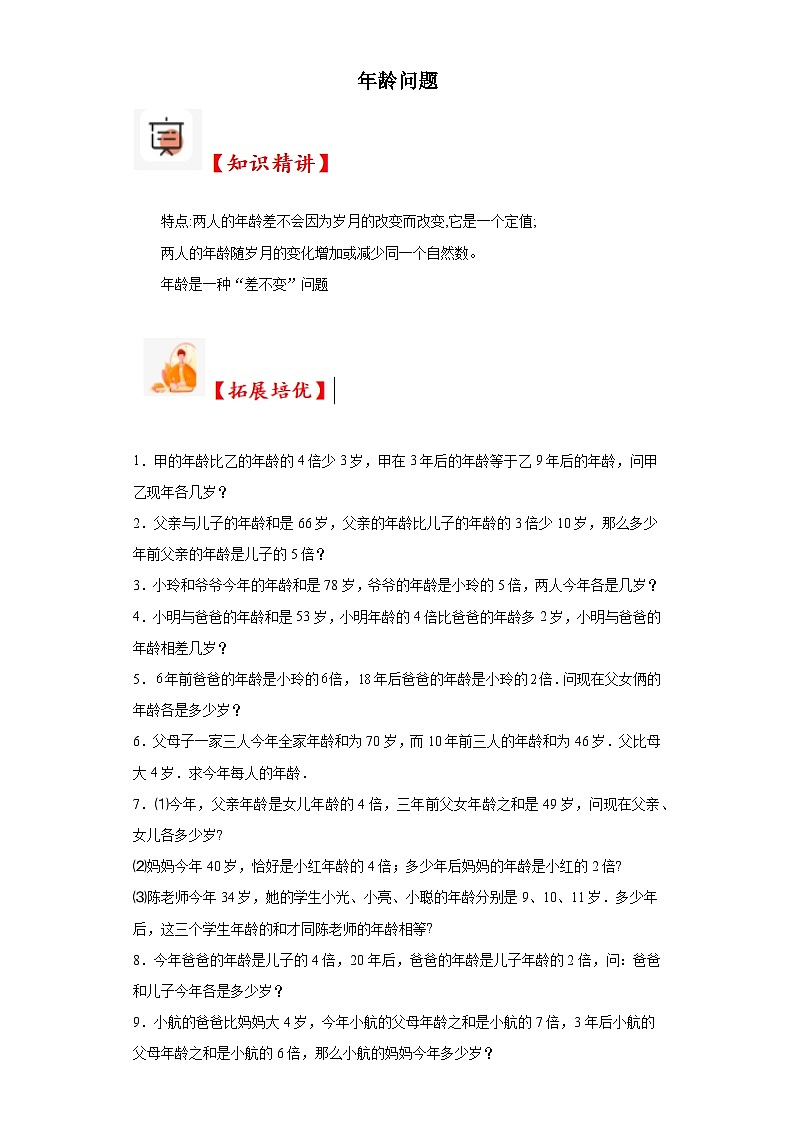2023-2024学年六年级数学小升初思维拓展培优讲义（通用版）（尖子生培优讲义）年龄问题（知识精讲+拓展培优）第1页