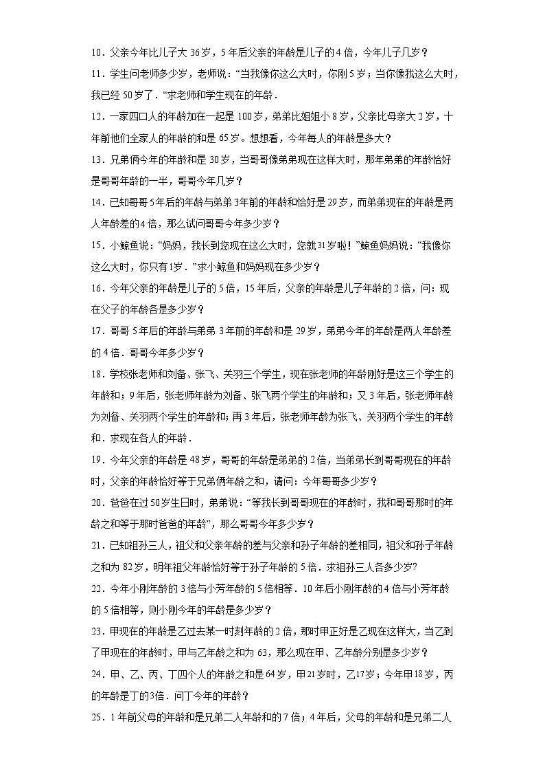 2023-2024学年六年级数学小升初思维拓展培优讲义（通用版）（尖子生培优讲义）年龄问题（知识精讲+拓展培优）第2页