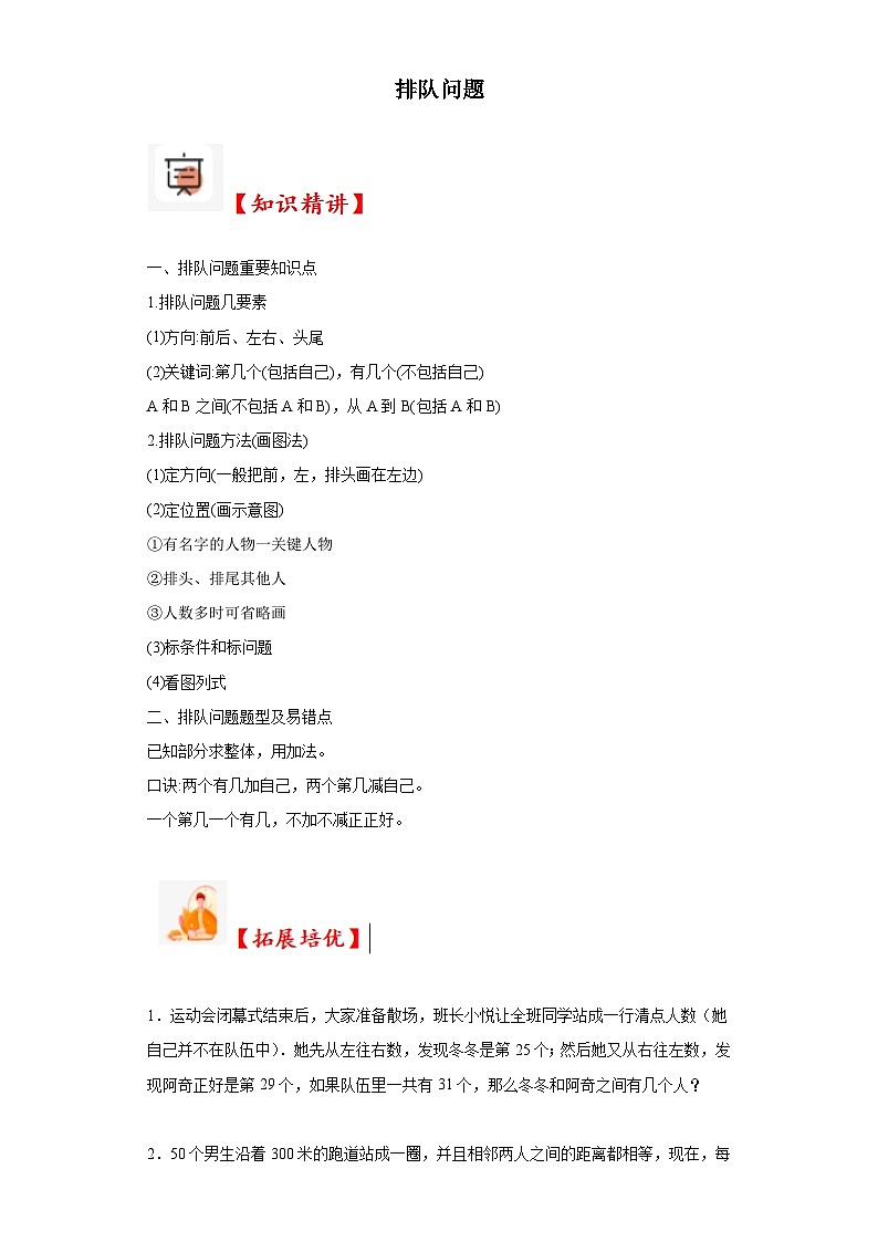 2023-2024学年六年级数学小升初思维拓展培优讲义（通用版）（尖子生培优讲义）排队问题（知识精讲+拓展培优）第1页