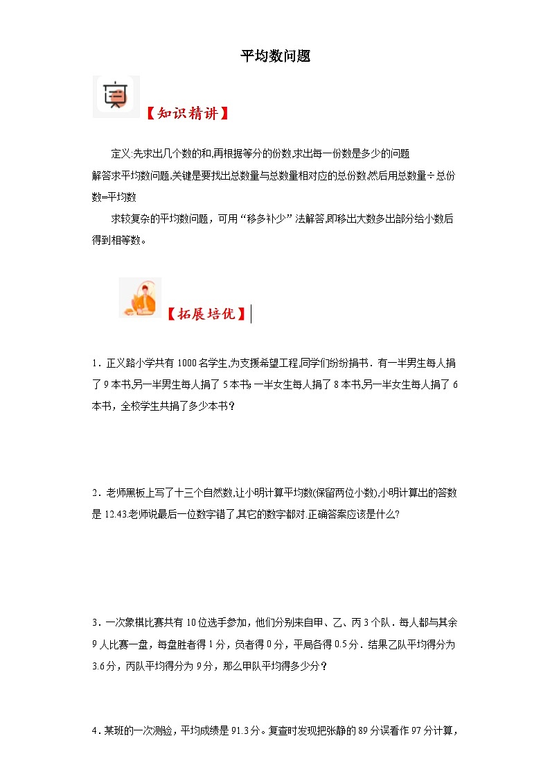 2023-2024学年六年级数学小升初思维拓展培优讲义（通用版）（尖子生培优讲义）平均数问题（知识精讲+拓展培优）第1页