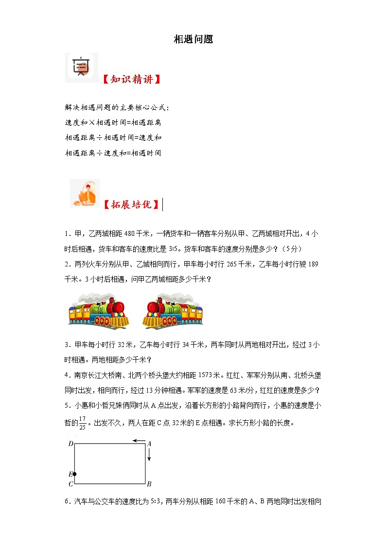 2023-2024学年六年级数学小升初思维拓展培优讲义（通用版）（尖子生培优讲义）相遇问题（知识精讲+拓展培优）第1页
