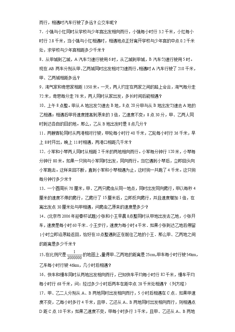 2023-2024学年六年级数学小升初思维拓展培优讲义（通用版）（尖子生培优讲义）相遇问题（知识精讲+拓展培优）第2页
