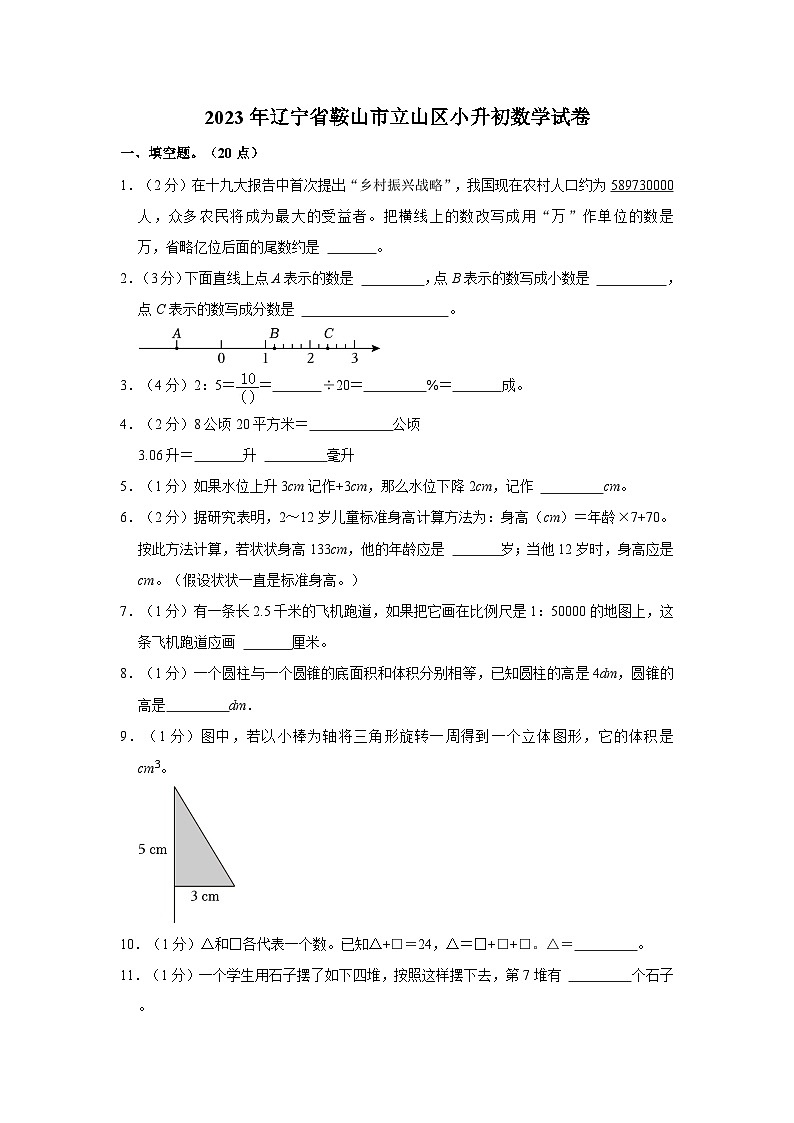 2023年辽宁省鞍山市立山区小升初数学试卷（内含答案解析）01