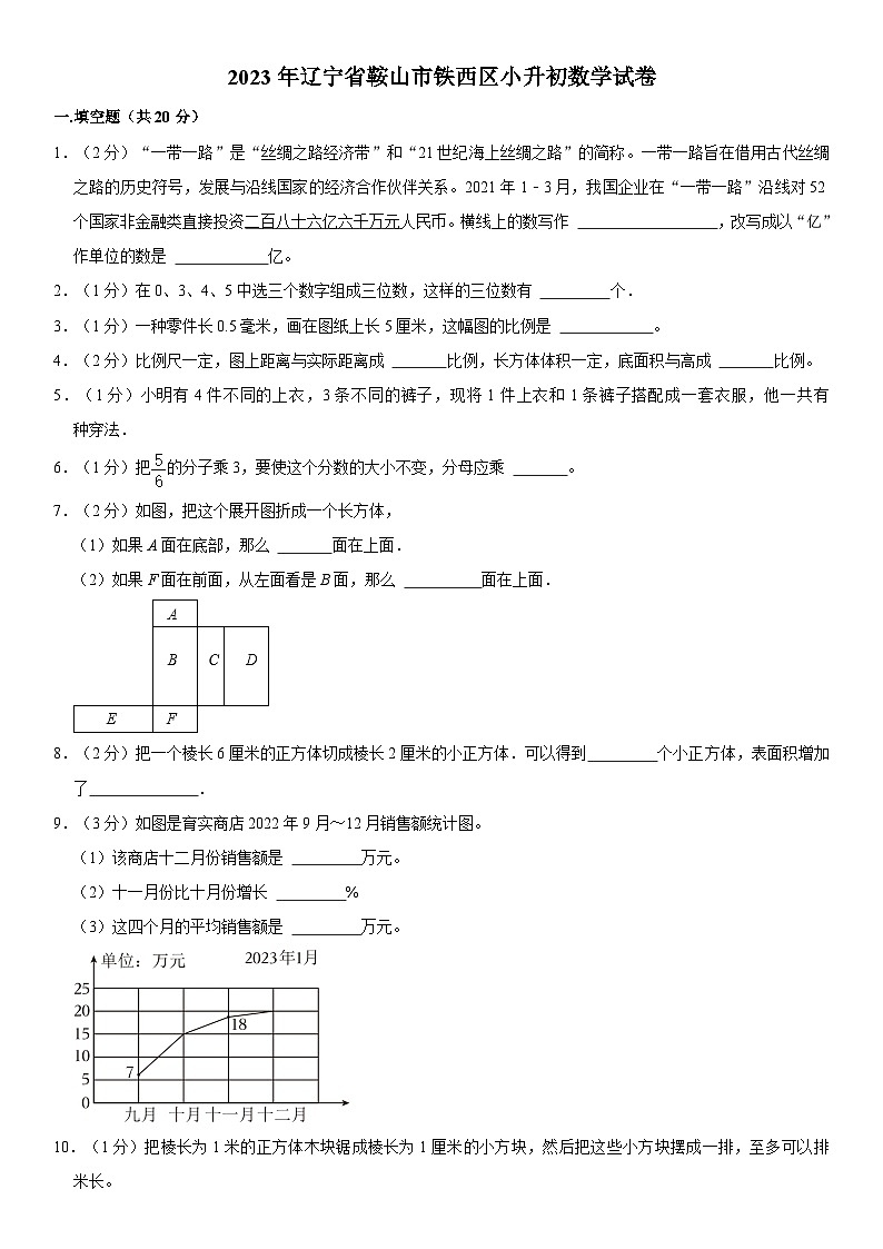 2023年辽宁省鞍山市铁西区小升初数学试卷（内含答案解析）01