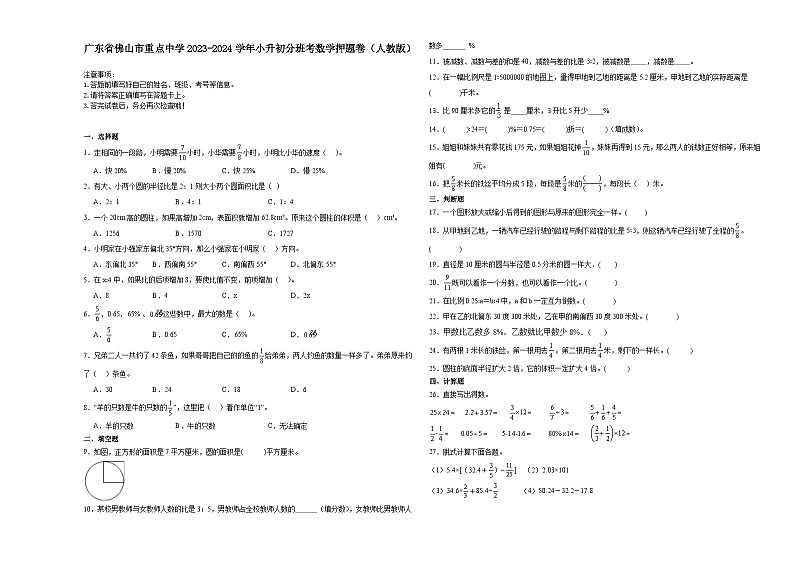 广东省佛山市重点中学2023-2024学年小升初分班考数学押题卷（人教版）01