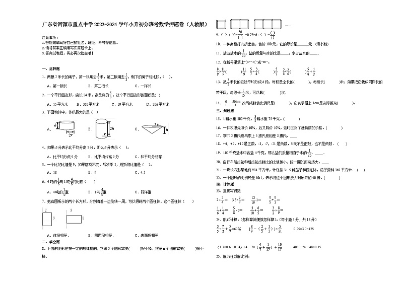 广东省河源市重点中学2023-2024学年小升初分班考数学押题卷（人教版）第1页