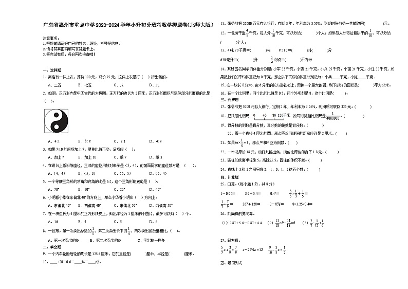 广东省惠州市重点中学2023-2024学年小升初分班考数学押题卷（北师大版）第1页
