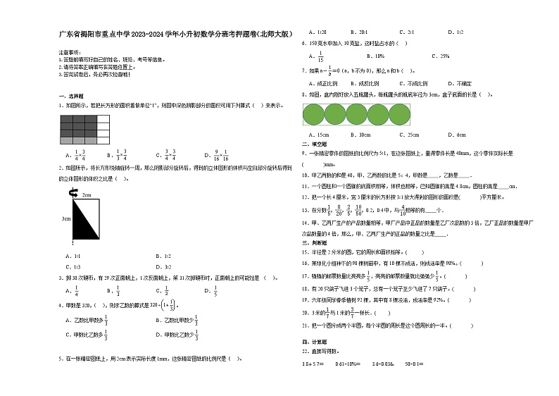 广东省揭阳市重点中学2023-2024学年小升初数学分班考押题卷（北师大版）第1页