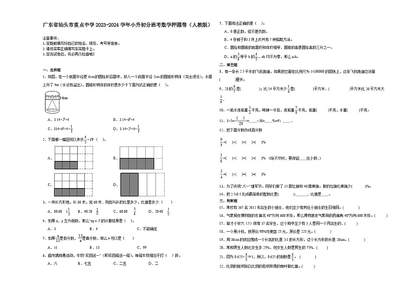 广东省汕头市重点中学2023-2024学年小升初分班考数学押题卷（人教版）第1页