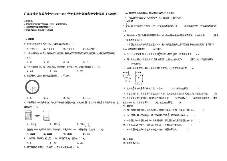 广东省汕尾市重点中学2023-2024学年小升初分班考数学押题卷（人教版）01
