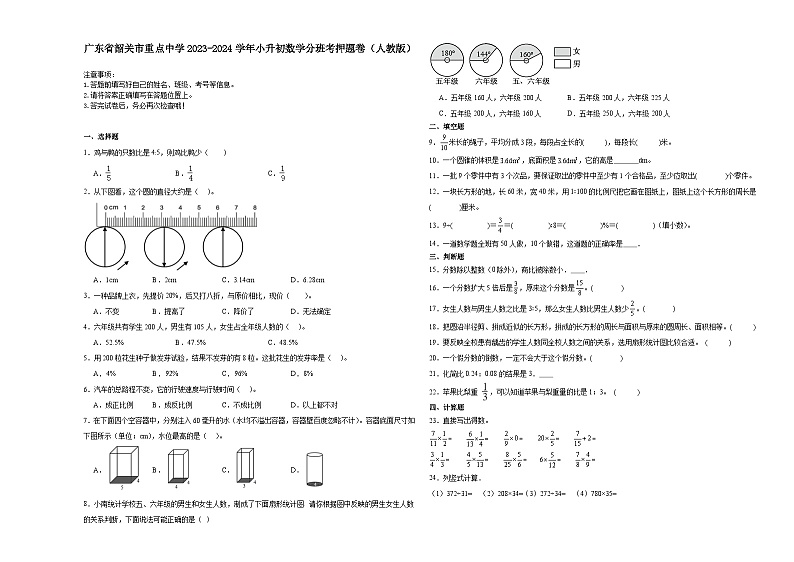 广东省韶关市重点中学2023-2024学年小升初数学分班考押题卷（人教版）第1页