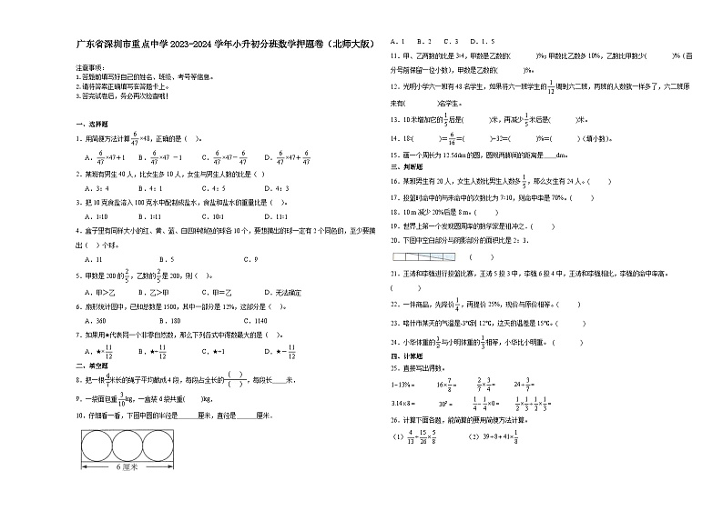 广东省深圳市重点中学2023-2024学年小升初分班考数学押题卷（北师大版）第1页