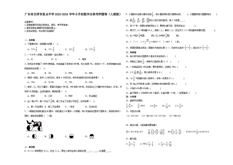 广东省云浮市重点中学2023-2024学年小升初数学分班考押题卷（人教版）01