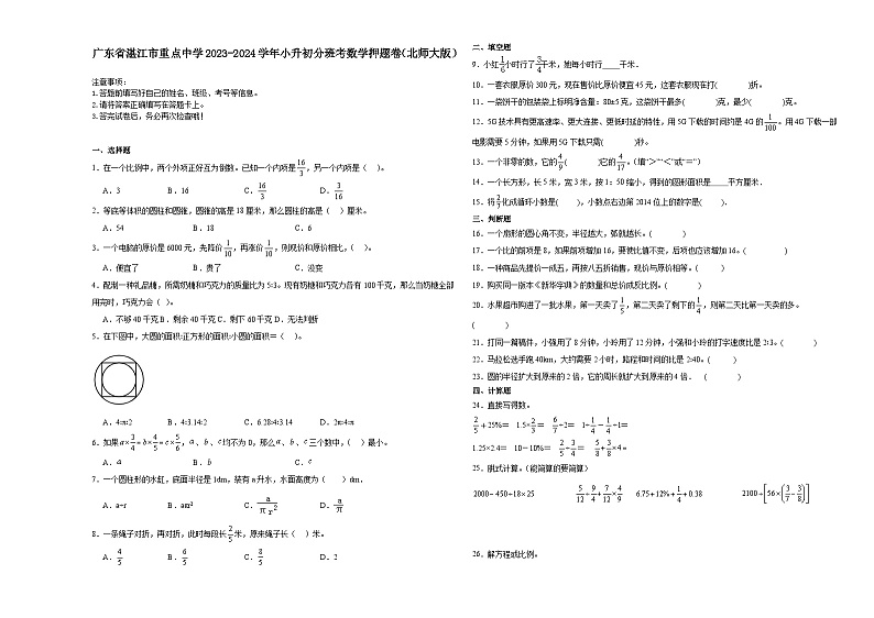 广东省湛江市重点中学2023-2024学年小升初分班考数学押题卷（北师大版）第1页