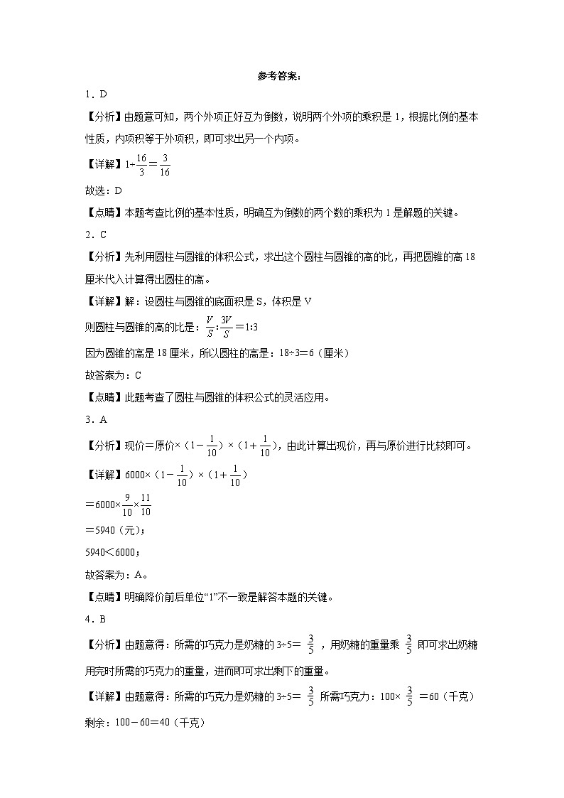 广东省湛江市重点中学2023-2024学年小升初分班考数学押题卷（北师大版）第3页