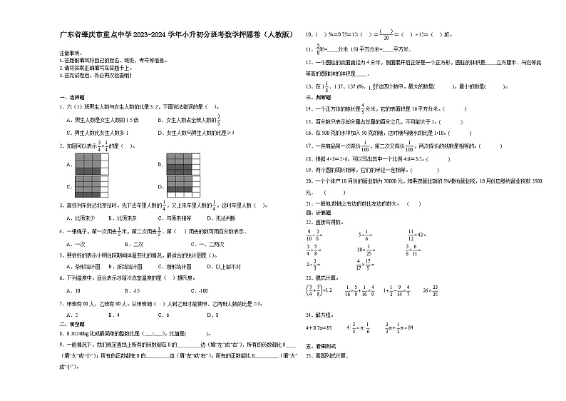 广东省肇庆市重点中学2023-2024学年小升初分班考数学押题卷（人教版）第1页