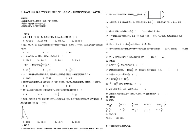 广东省中山市重点中学2023-2024学年小升初分班考数学押题卷（人教版）第1页
