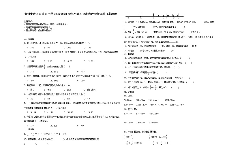 贵州省贵阳市重点中学2023-2024学年小升初分班考数学押题卷（苏教版）第1页
