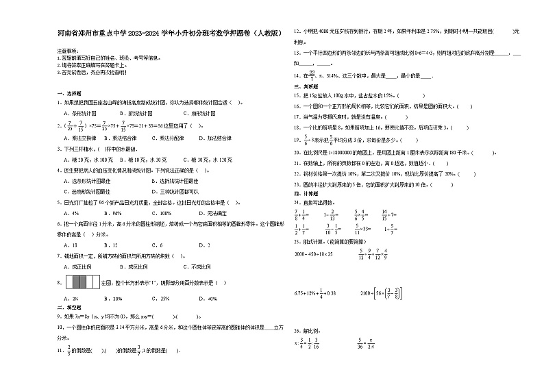 河南省郑州市重点中学2023-2024学年小升初分班考数学押题卷（人教版）01
