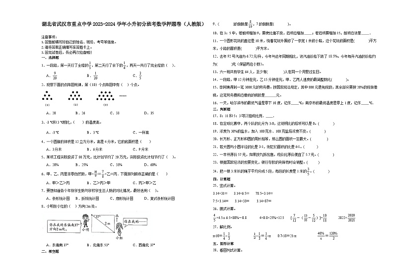 湖北省武汉市重点中学2023-2024学年小升初分班考数学押题卷（人教版）第1页