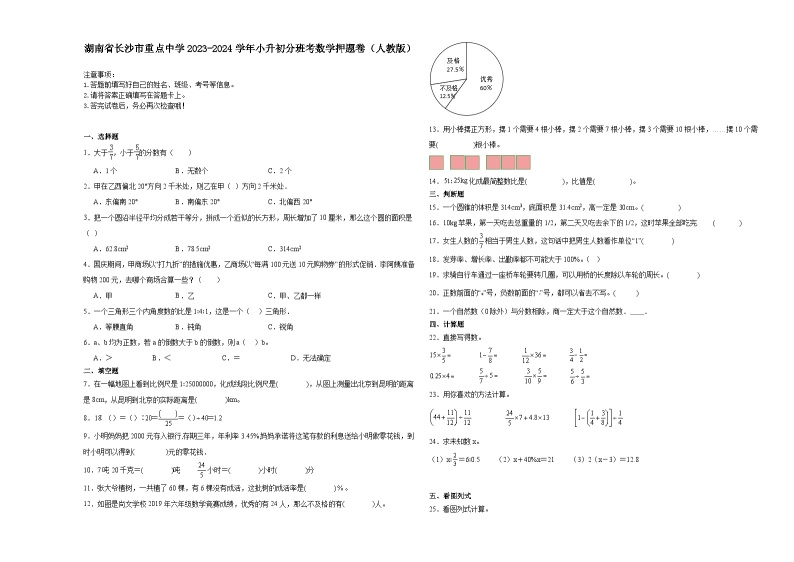湖南省长沙市重点中学2023-2024学年小升初分班考数学押题卷（人教版）01