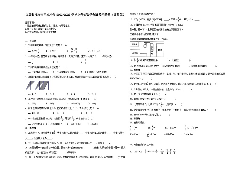 江苏省淮安市重点中学2023-2024学年小升初数学分班考押题卷（苏教版）01