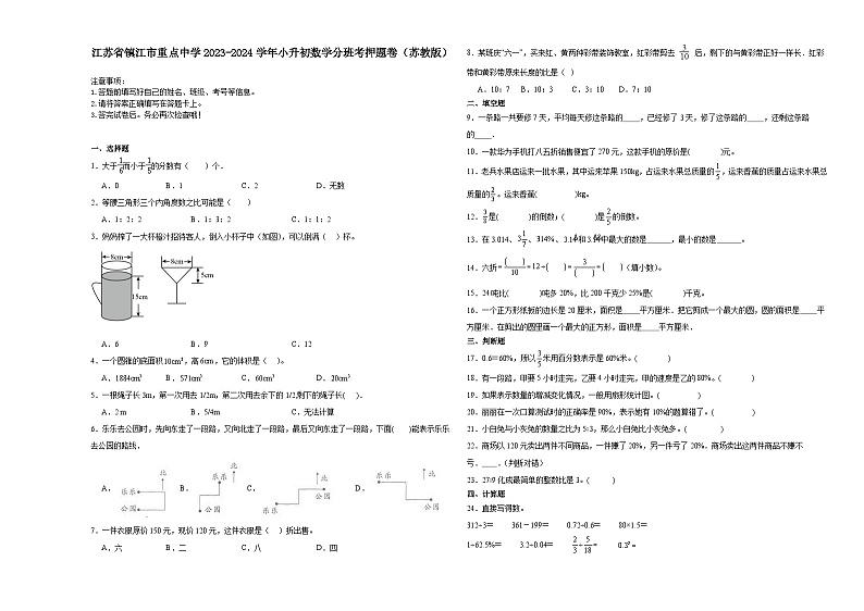 江苏省镇江市重点中学2023-2024学年小升初数学分班考押题卷（苏教版）01