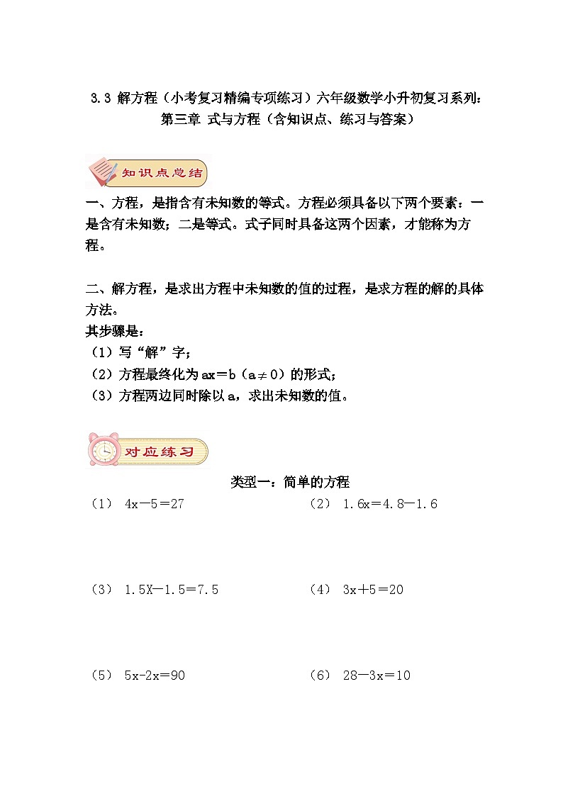 六年级数学小升初复习3.3 解方程（小考复习精编专项练习）第三章 式与方程（含知识点、练习与答案）第1页