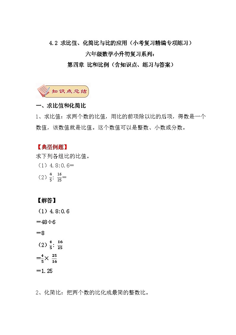 六年级数学小升初复习4.2 求比值、化简比与比的应用（小考复习精编专项练习）第四章 比和比例（含知识点、练习与答案）第1页