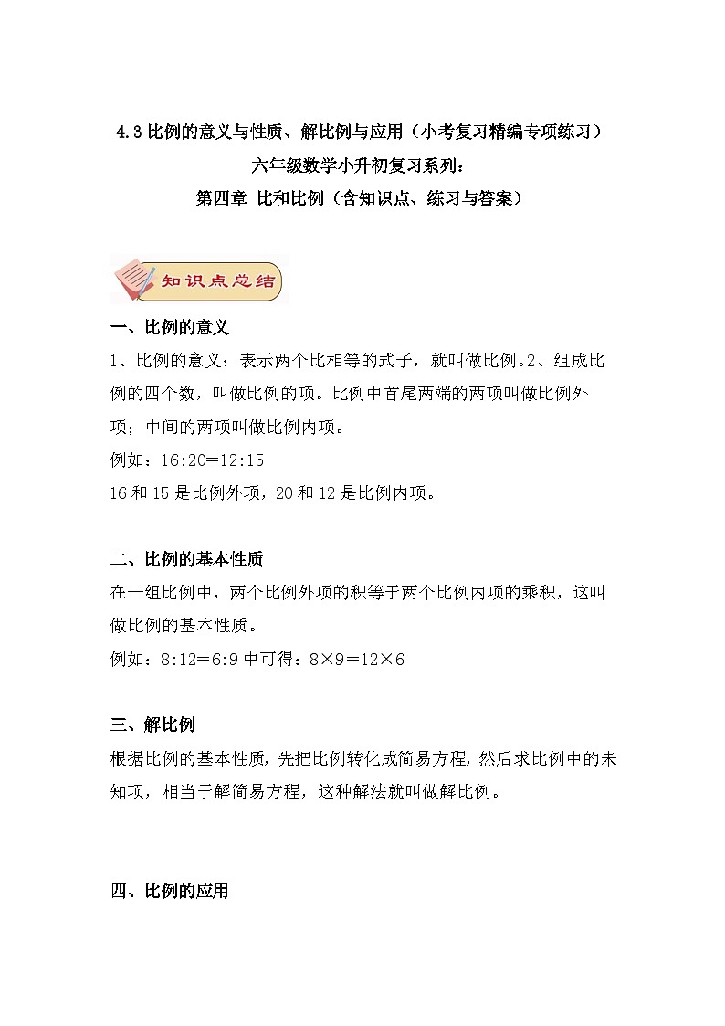 六年级数学小升初复习4.3比例的意义与性质、解比例与应用（小考复习精编专项练习）第四章 比和比例（含知识点、练习与答案）第1页