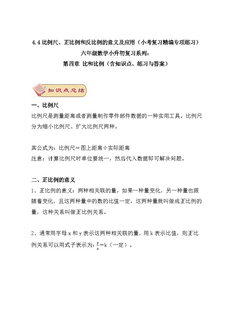 六年级数学小升初复习4.4比例尺、正比例和反比例的意义及应用（小考复习精编专项练习）第四章 比和比例（含知识点、练习与答案）第1页