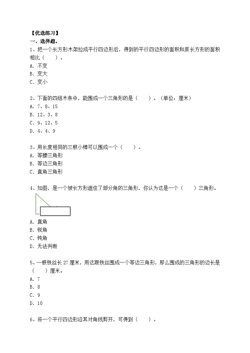 六年级数学小升初复习5.1 三角形与平行四边形 （小考复习精编）六年级数学小升初复习： 第五章  几何图形（知识点+练习+答案）第2页