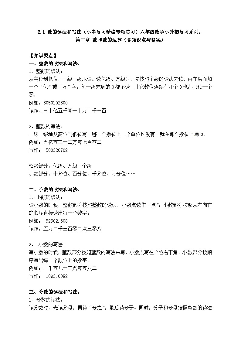 六年级数学小升初复习2.1 数的读法和写法（小考复习精编专项练习）第二章 数和数的运算（含知识点与答案）第1页