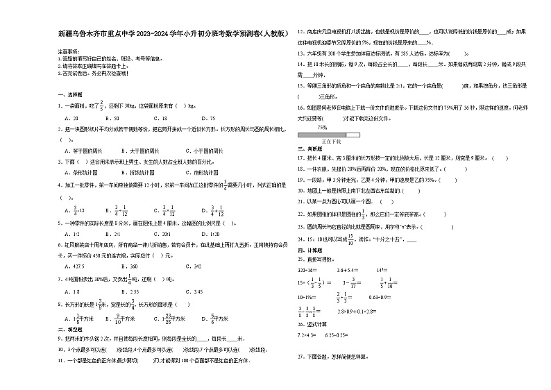 新疆乌鲁木齐市重点中学2023-2024学年小升初分班考数学预测卷（人教版）第1页