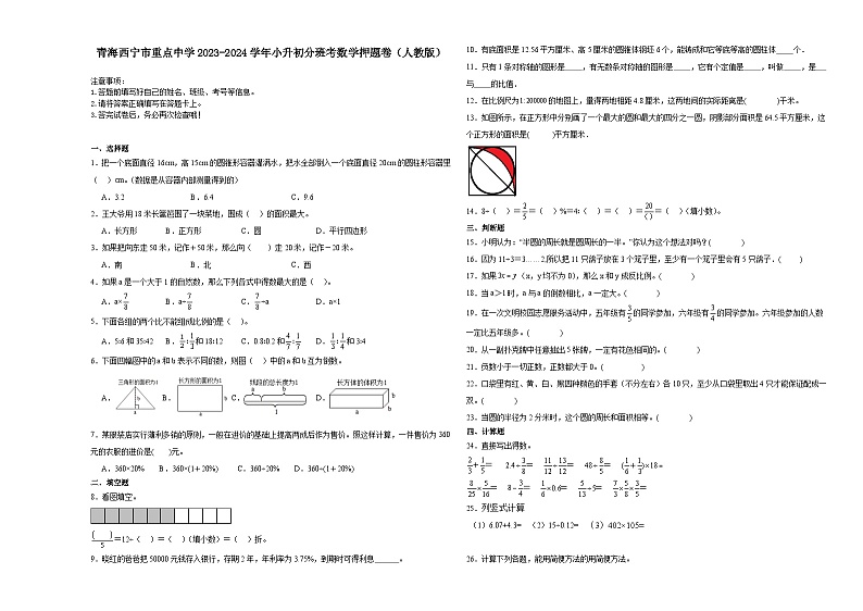 青海西宁市重点中学2023-2024学年小升初分班考数学押题卷（人教版）01